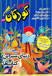 سروش کودکان تیر 1401